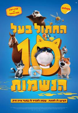 החתול בעל 10 הנשמות עברית